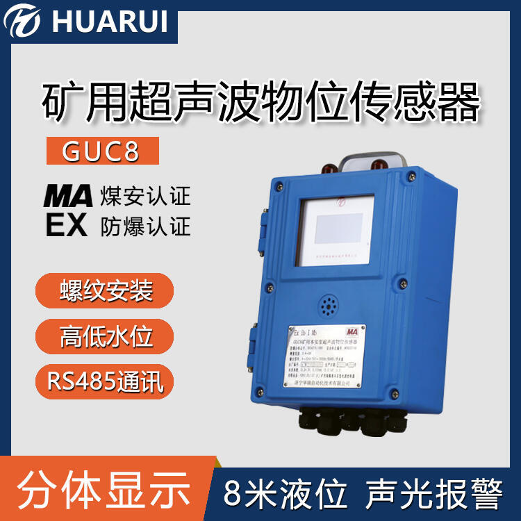 礦用超聲波液位計 井下泵房加藥箱液位測量本安型超聲波水位計GUC8