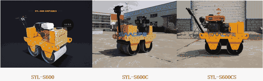 SYL-S600/SYL-S600C/SYL-S600CS手扶雙輪壓路機(jī)