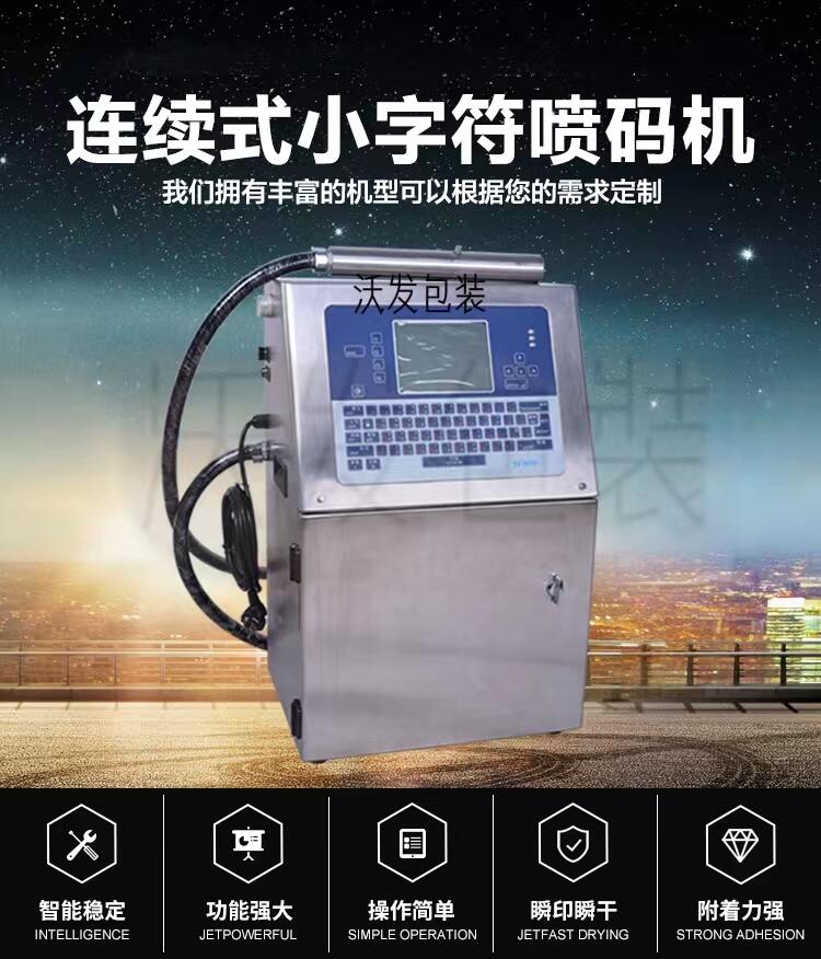 全自動小字符噴碼機