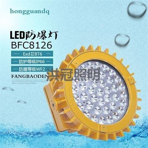 化工廠吊桿式LED防爆泛光燈BFC8126廠家