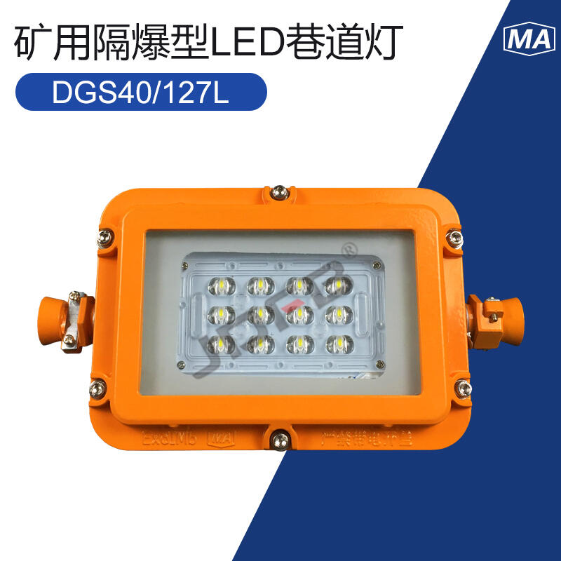 廠家直銷DGS40/127L(A)LED巷道燈40W礦用巷道燈