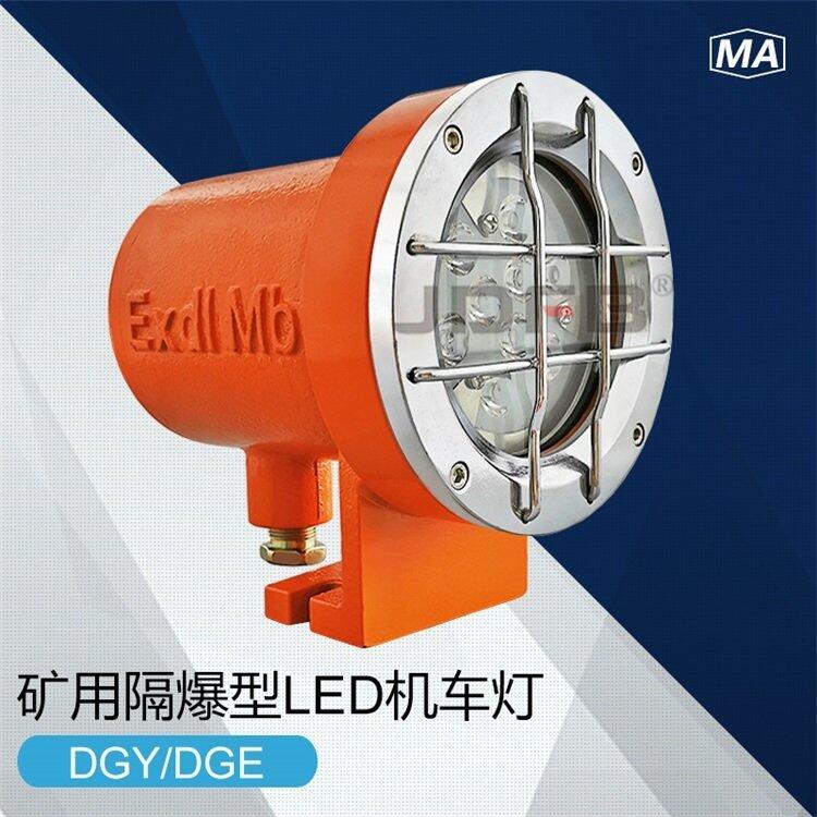 DGE9/24L(A)礦用隔爆型LED機車燈