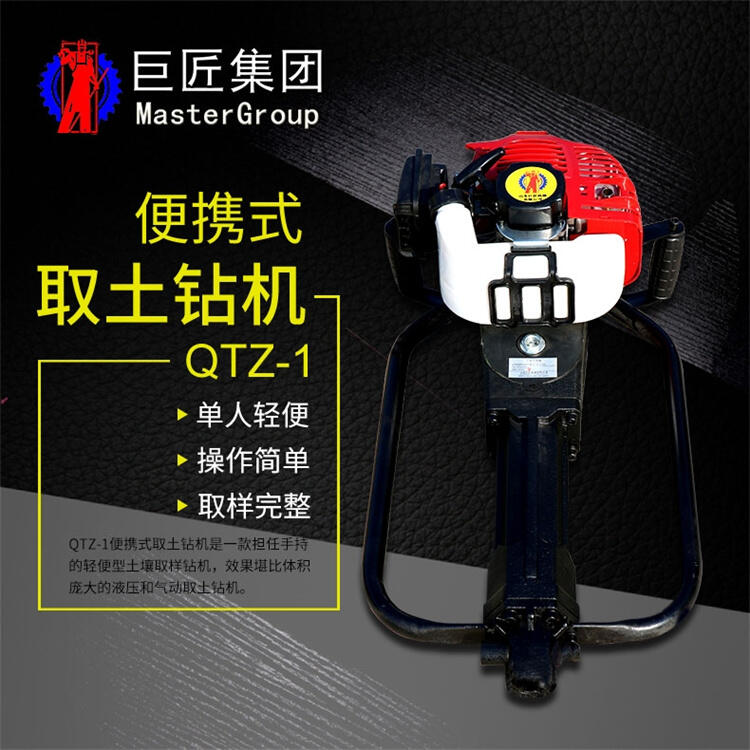 巨匠QTZ-1汽油機便攜式取土鉆機  沖擊式勘探設備