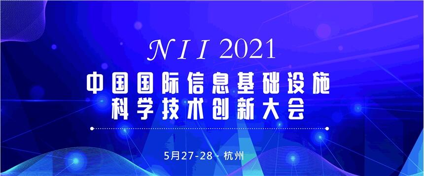 NII2021中國(guó)國(guó)際信息基礎(chǔ)設(shè)施科學(xué)技術(shù)創(chuàng)新大會(huì)