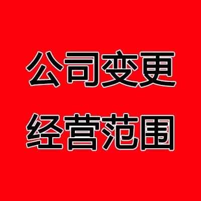 鄭州二七區(qū)公司變更經(jīng)營范圍的步驟是什么，玖之匯告訴你