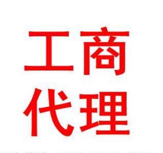 鄭州二七區(qū)工商登記代理正規(guī)嗎？玖之匯告訴你