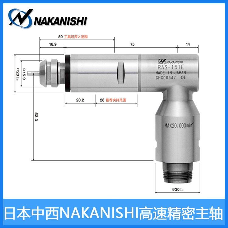 RAS-151E分離式高速主軸 日本NAKANISHI