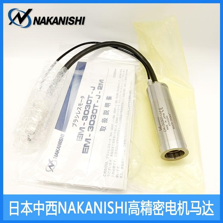 日本NSK中西電動馬達(dá)EM-3030T-J正品現(xiàn)貨