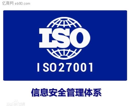 萊蕪電子行業(yè)如何申請ISO27000認(rèn)證，萊蕪ISO申請流程