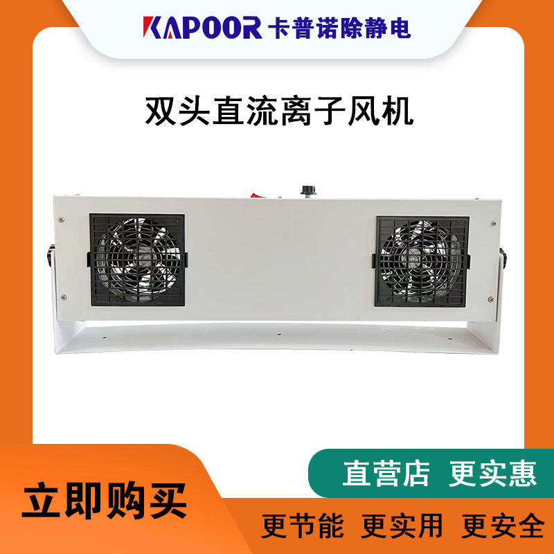 除靜電離子風機KAPOOR直流雙頭離子風機