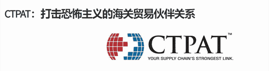 自2001年11月成立以來，CTPAT認證一直在增長，費用咨詢