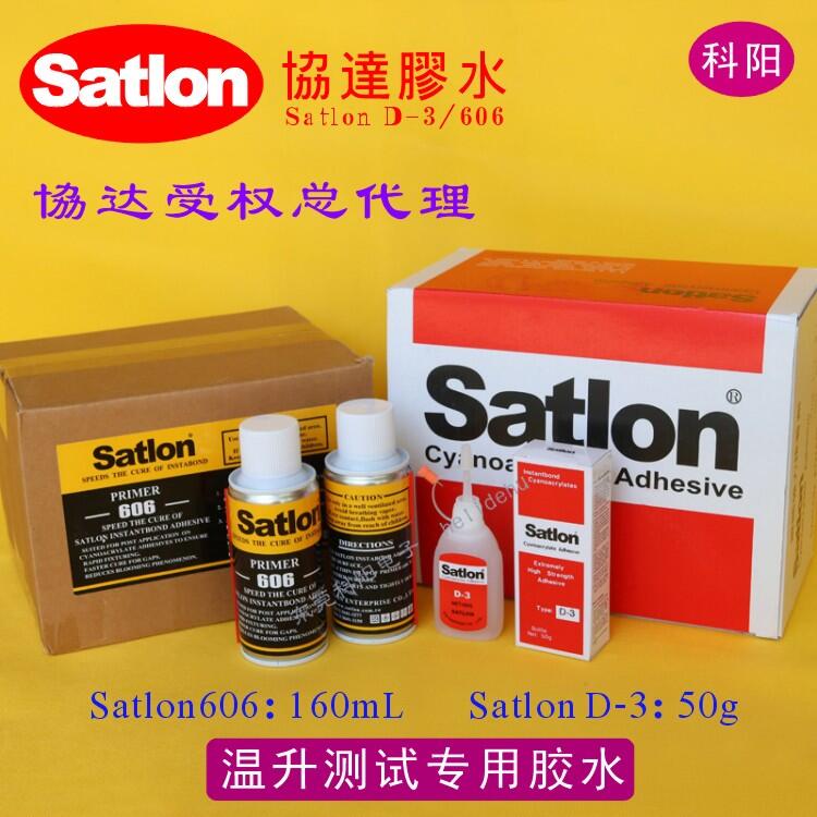 satlon溫升膠水D-3/606固化劑