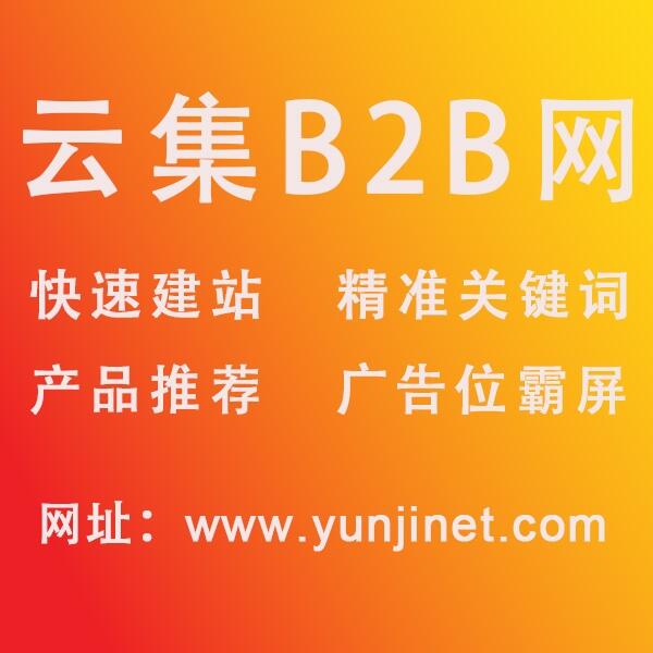 建材b2b信息如何推廣-找云集b2b電子商務(wù)平臺