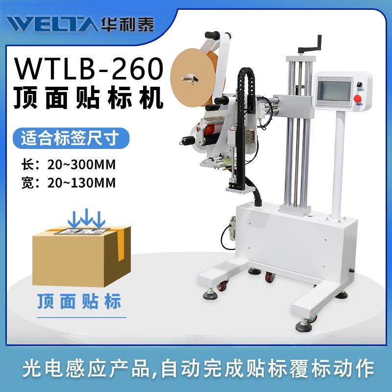 全自動智能不干膠流水線單頂面貼標打碼機簽條防偽碼商標機器WTLB-260