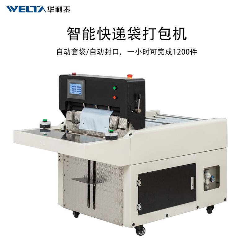 電商自動高速快遞袋套袋打包貼單機 套袋封袋貼單一體機器WTDN60自動快遞袋封口機