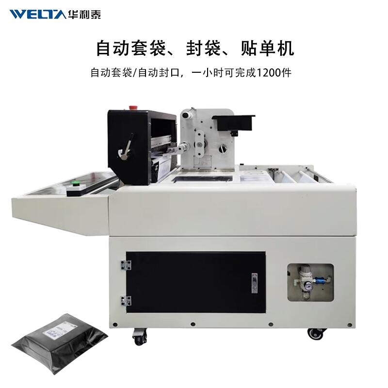 電商自動高速快遞袋套袋打包貼單機 套袋封袋貼單一體機器WTDN60I自動快遞袋封口機