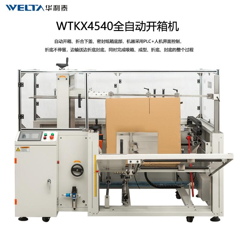 WTKX4540全自動開箱機 封底機流水線封箱打包機 無人化紙箱折盒成型機