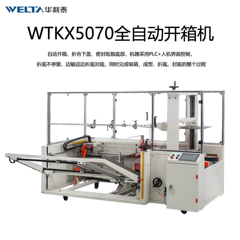 WTKX5070全自動(dòng)開箱封底機(jī) 電商流水線封箱打包紙箱折盒成型機(jī)