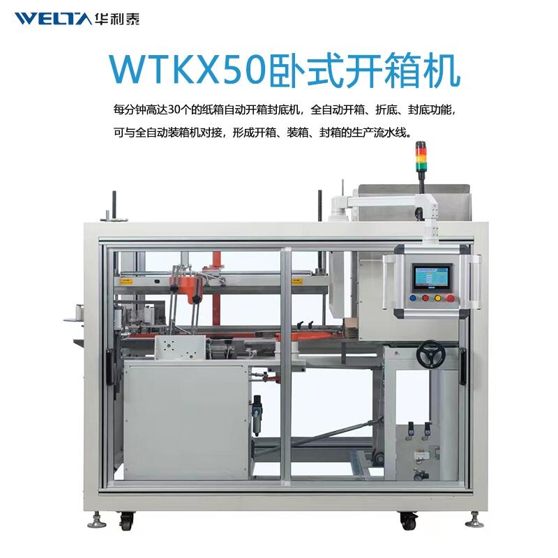 WTKX50全自動臥式開箱封底機 電商流水線封箱打包紙箱折盒成型機