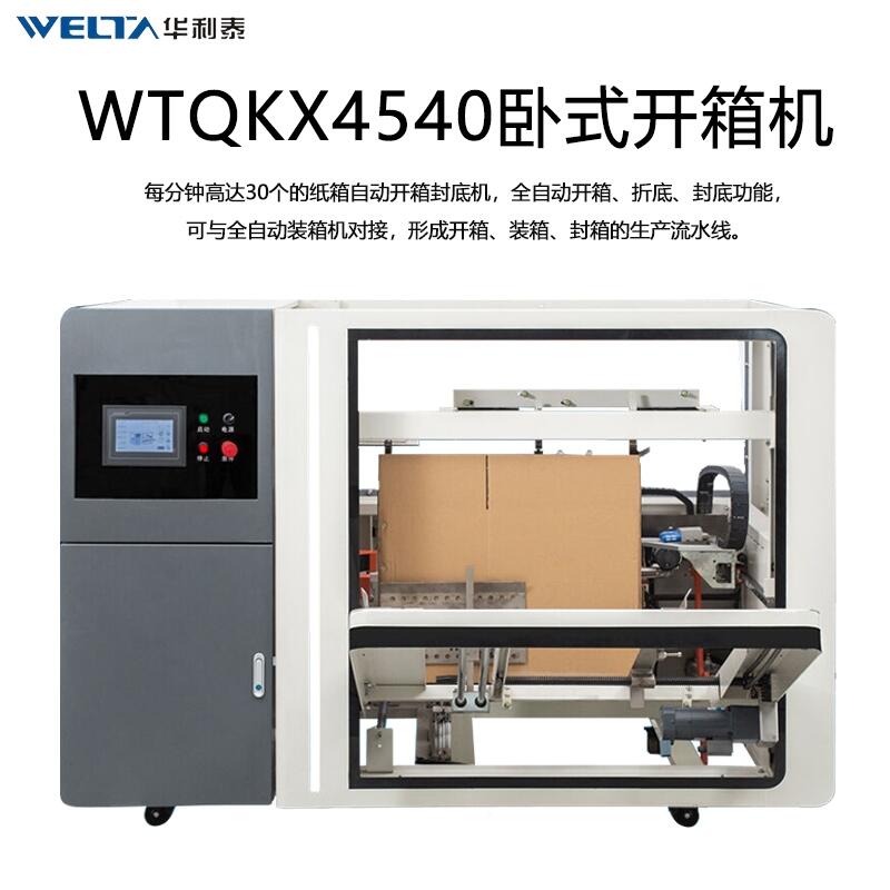 WTQKX4540數(shù)控全自動開箱機立式電商行業(yè)郵政紙箱封底機開箱成