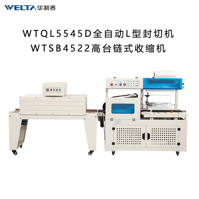 WTQL5545D全自動(dòng)L型封切機(jī) 熱收縮膜包裝機(jī)商用外包裝盒塑封機(jī)