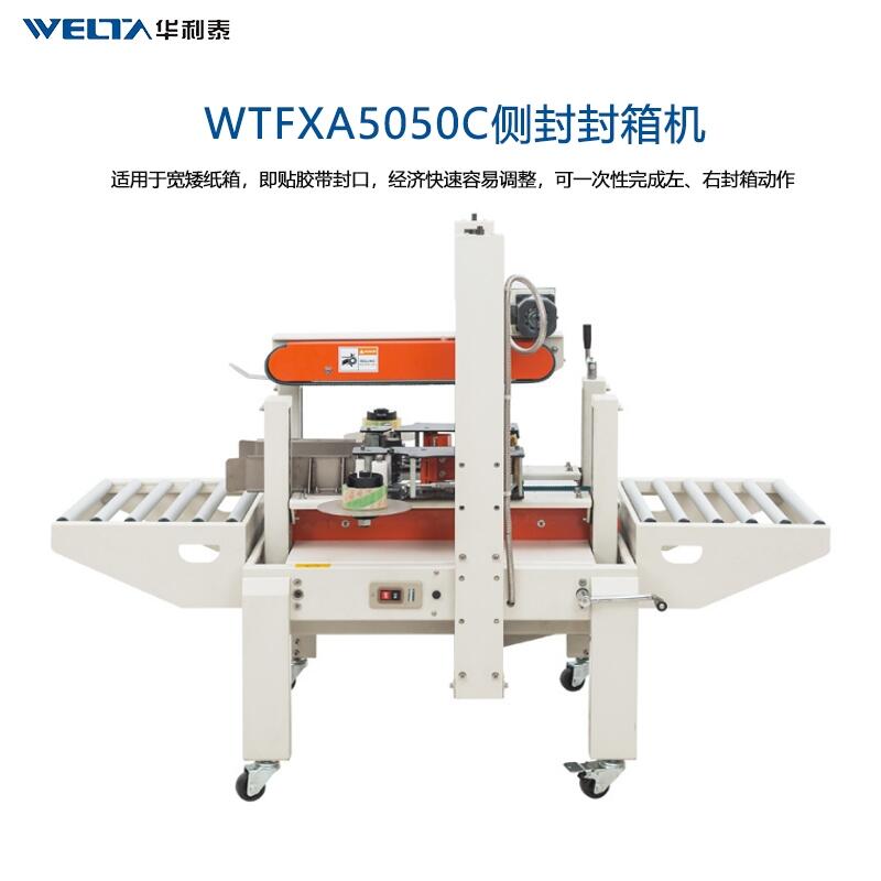 WTFXA5050C側(cè)封封箱機(jī)寬矮紙箱水果海鮮泡沫箱側(cè)面封口打包機(jī)器