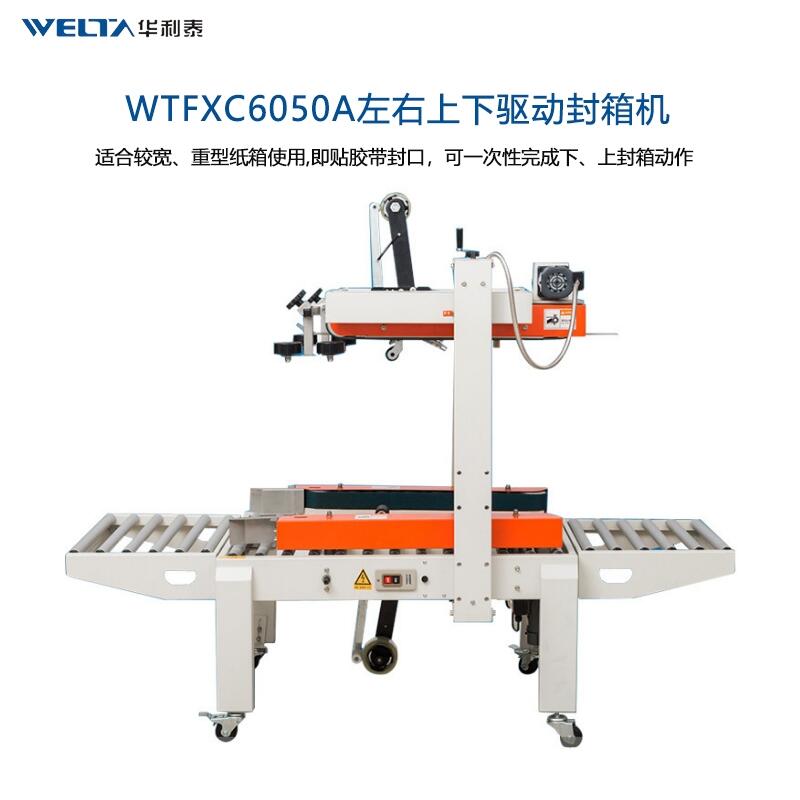 WTFXC6050A 左右上下驅(qū)動封箱機 全自動打包機紙箱膠帶封口包裝機