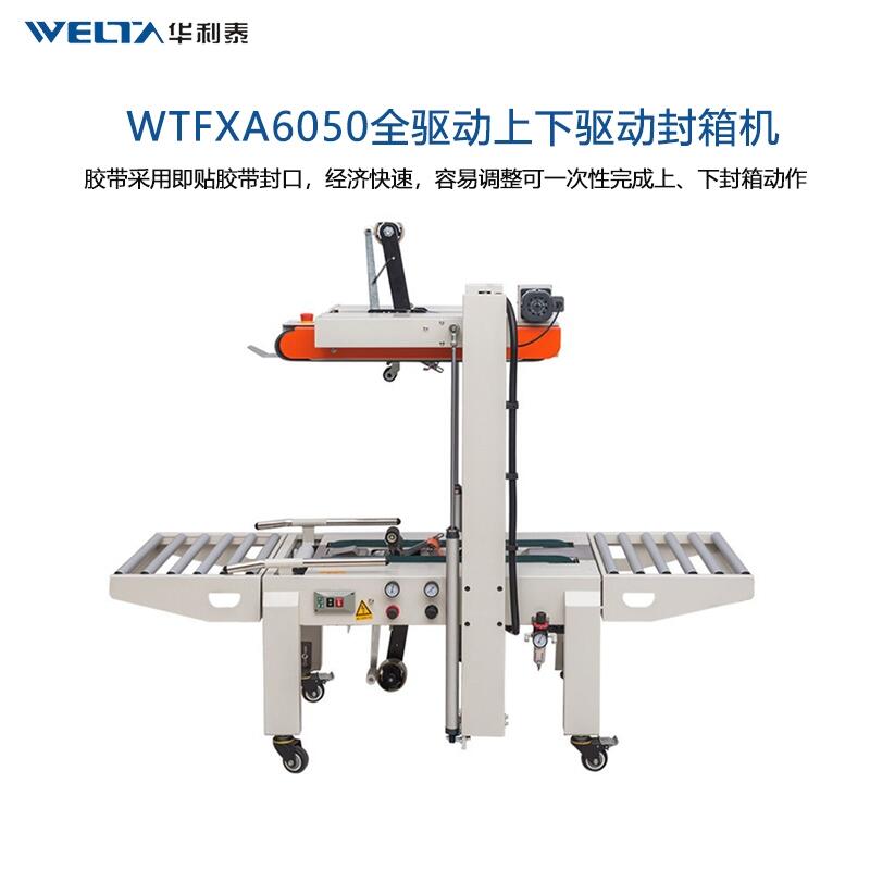 WTfxA6050上下驅(qū)動全自動封箱機(jī)紙箱包裝機(jī)膠帶封箱機(jī)打包機(jī)