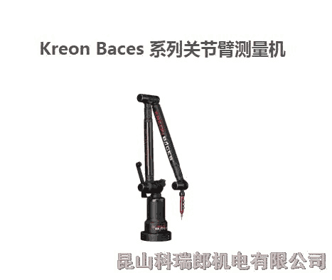 法國(guó)科瑞郎Kreon Baces 系列關(guān)節(jié)臂測(cè)量機(jī)