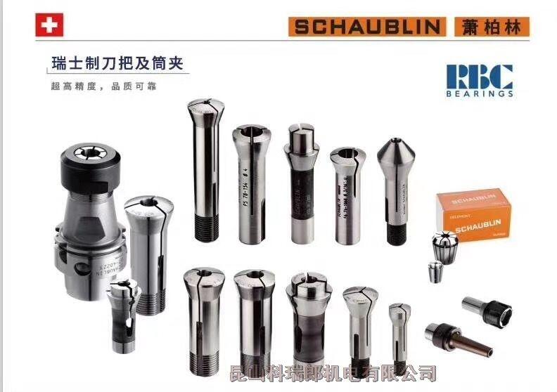 肖布林-SCHAUBLIN-昆山科瑞郎機電有限公司