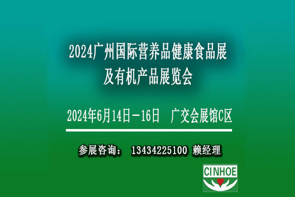 2024廣州國際有機(jī)營養(yǎng)健康滋補(bǔ)食品展覽會(huì)