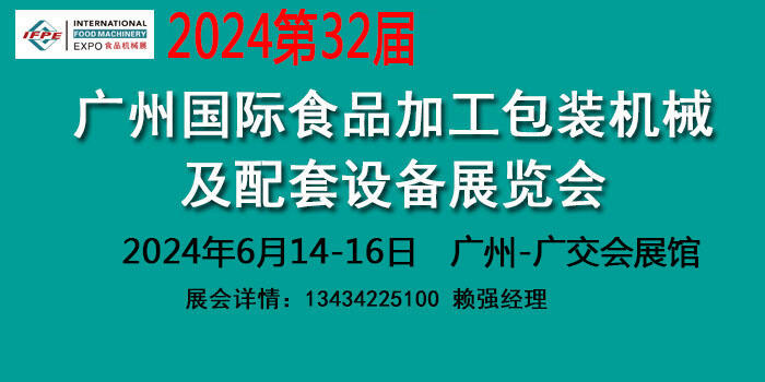 2024廣州國際食品加工包裝機械設(shè)備展覽會