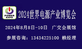 2024世界電源產(chǎn)業(yè)博覽會(huì)【電源設(shè)備展覽會(huì)】