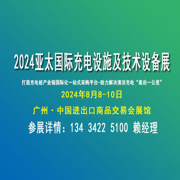 2024亞太國際充電設(shè)施及技術(shù)設(shè)備展覽會【充電設(shè)備博覽會】