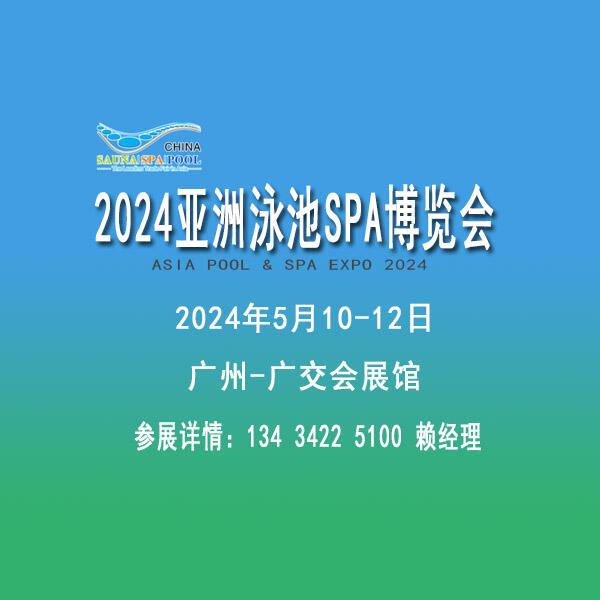 2024亞洲泳池SPA博覽會(huì)