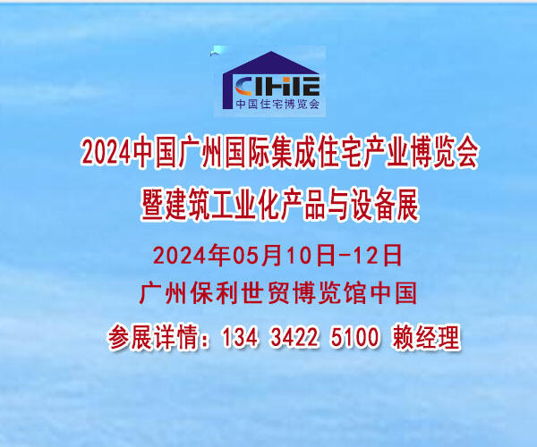 2024中國廣州國際集成住宅產(chǎn)業(yè)博覽會(huì)暨建筑工業(yè)化產(chǎn)品與設(shè)備展覽會(huì)