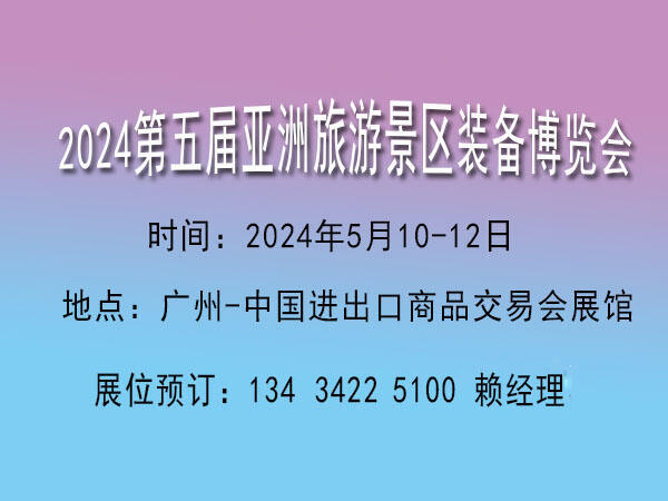 2024亞洲旅游景區(qū)裝備博覽會|2024旅游景區(qū)裝備展|景區(qū)智慧旅游展|景區(qū)設施展覽會