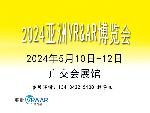 2024亞洲廣州VRAR博覽會|VR/AR軟件展、VR/AR娛樂展覽會、VR/AR技術展