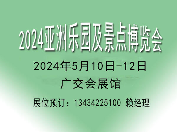 2024樂園景點展覽會