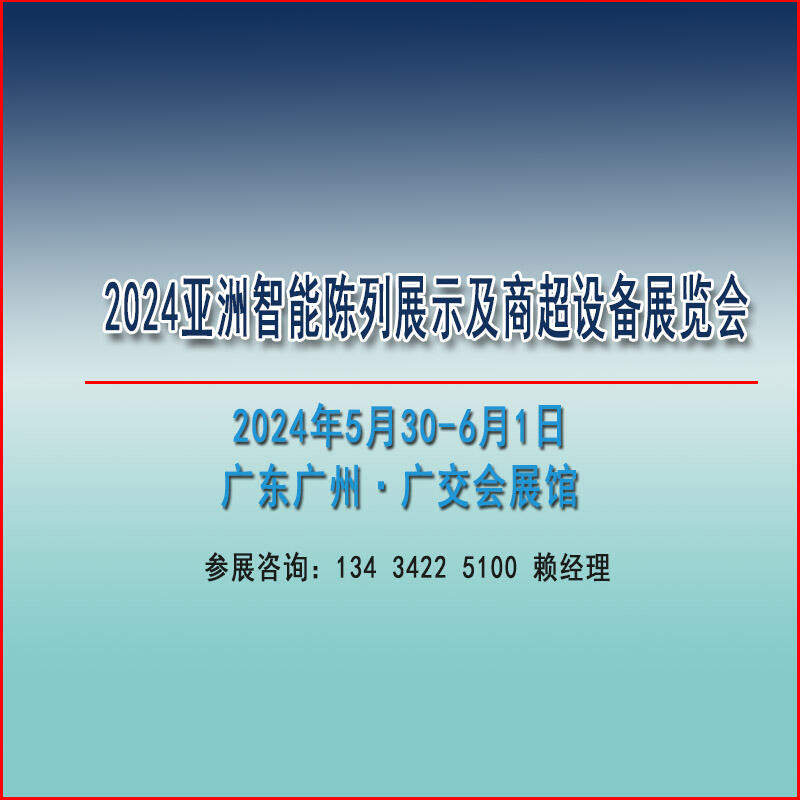 2024亞洲自助售貨及智慧零售博覽會(huì)