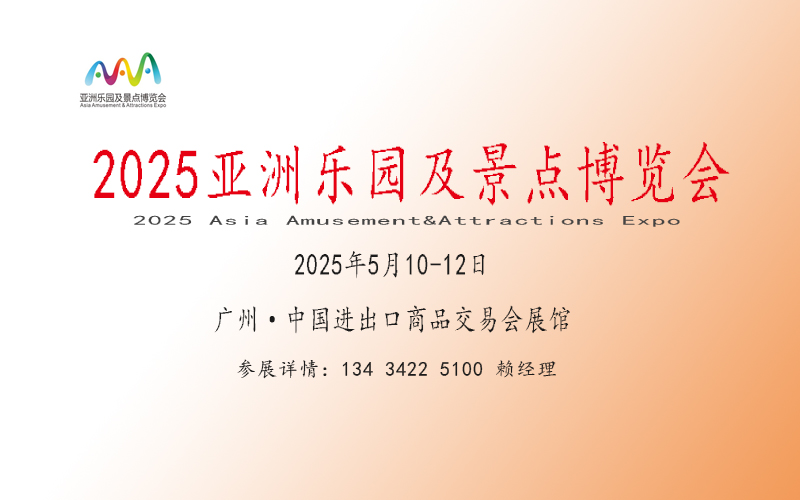 2025廣州室內(nèi)樂園展覽會(huì)/2025廣州主題公園展覽會(huì)/2025廣州樂園景區(qū)裝備展覽會(huì)