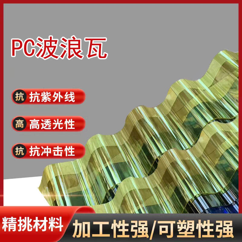 無棣定制pc波浪板屋面頂棚采光用透明pc波浪瓦防紫外線波浪瓦