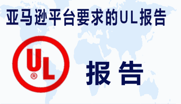 衢州燈具UL測試報告