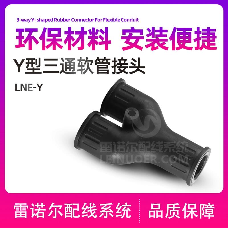 Y型三通軟管接頭，Y型波紋管接頭，Y型波浪管接頭