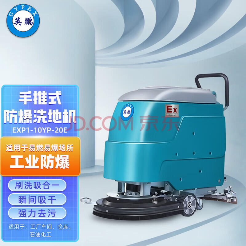 英鵬(GYPEX) 防爆洗地機(jī) 手推式工業(yè)車間商用拖地機(jī) EXP1-10YP-20E