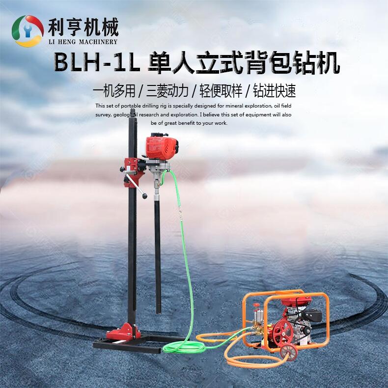 單人立式背包鉆機 BLH-1L輕便巖心鉆機 野外勘探