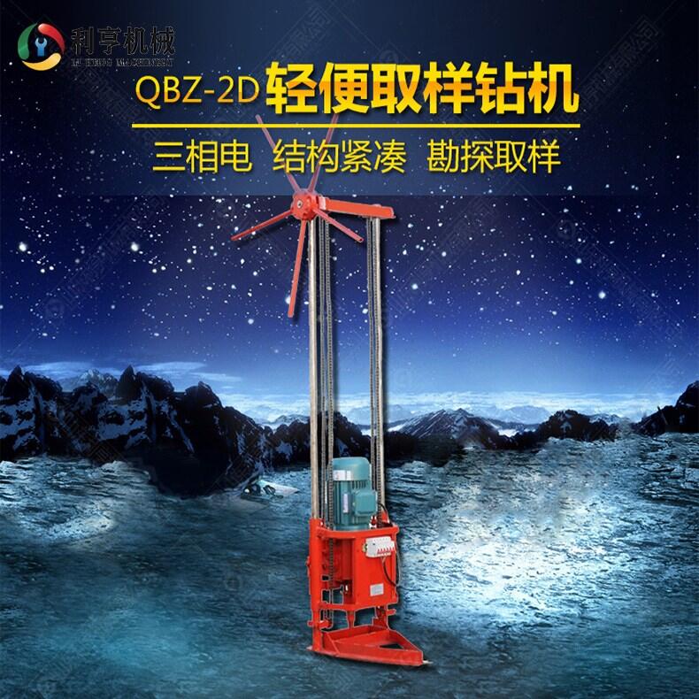 QBZ-2D三相電輕便取樣鉆機(jī) 多功能工程鉆機(jī) 野外勘探