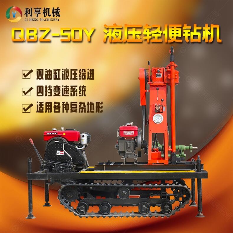 QBZ-50Y液壓輕便鉆機 小型地質(zhì)勘探鉆機 利亨機械供應(yīng)