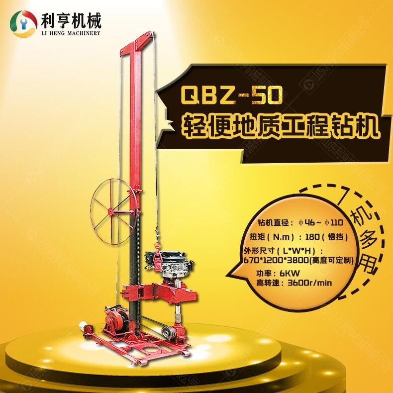 小型50米工程鉆機(jī) QBZ-50拆解式地質(zhì)勘探鉆機(jī) 利亨機(jī)械