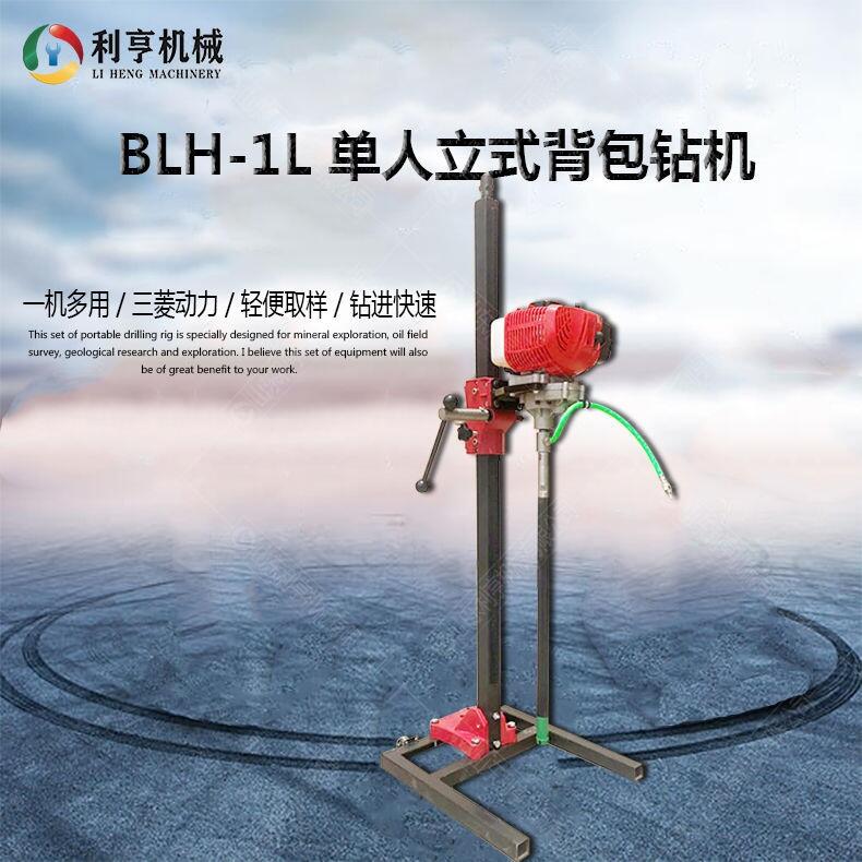 BLH-1L新型單人立式背包鉆機(jī) 野外地質(zhì)勘探鉆機(jī) 操作簡單